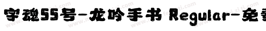 字魂55号-龙吟手书 Regular字体转换